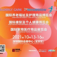 2021秋季養(yǎng)老康展覽會(huì)暨CMEF醫(yī)療器械展覽會(huì)
