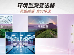 虹潤(rùn)公司NHR環(huán)境監(jiān)測(cè)變送器新品上市