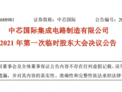 中芯國(guó)際砸重金力挽梁孟松，授其2400萬(wàn)元股票