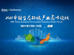 綠色科技助力成都實(shí)現(xiàn)“碳中和”，西部最大環(huán)保展7月8日開(kāi)幕