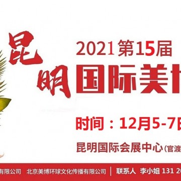 2021年昆明美博會/2021年12月份昆明