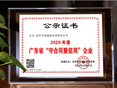 守合同重信用 英威騰電源再次榮獲“廣東省守合同重信用企業(yè)”稱號