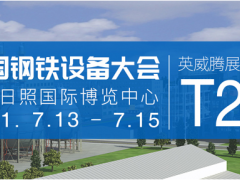 英威騰邀您參加中國(guó)鋼鐵設(shè)備大會(huì)，探討鋼鐵行業(yè)國(guó)產(chǎn)化踐行之路