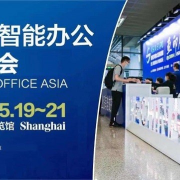 2022上海智能辦公展覽會