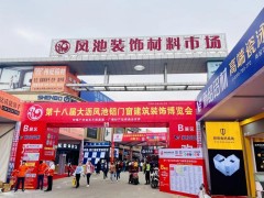 在這里看到未來家的模樣！第十九屆中國鳳池鋁門窗建筑裝飾博覽會