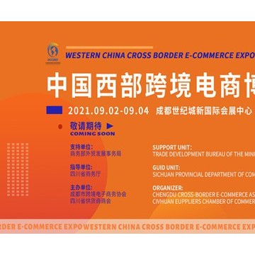 2021中國西部跨境電商博覽會(huì)