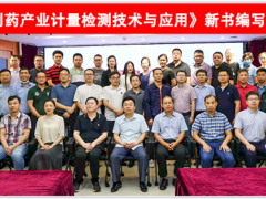蘇州計(jì)量測(cè)試院參加《生物制藥產(chǎn)業(yè)計(jì)量檢測(cè)技術(shù)與應(yīng)用》新書編寫啟動(dòng)會(huì)