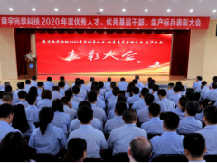 堅守舜宇愿景 奉行舜宇使命 舜宇集團2020年度優(yōu)秀人才表彰大會