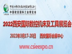 2022西安國際數(shù)控機(jī)床及工具展覽會(huì)西安機(jī)床展