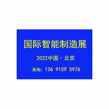 2022北京國(guó)際智能工廠展覽會(huì)IAMC Ex