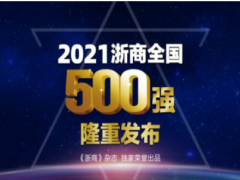 技術(shù)創(chuàng)新未來 聚光科技榮登“2021浙商全國500強(qiáng)”榜單