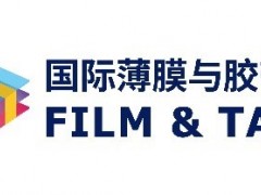 2021深圳國際薄膜與膠帶展發(fā)布行業(yè)年度關(guān)鍵詞