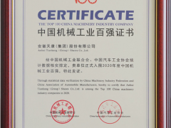 科技創(chuàng)新 安徽天康再度榮獲2020年度“機械工業(yè)百強” 榮譽稱號