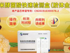 預防米酵菌酸中毒，食安科技米酵菌酸膠體金速測卡可幫到您！