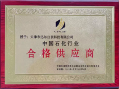 攜手合作 共創(chuàng)未來(lái) 迅爾儀表入圍中國(guó)石油和化工行業(yè)合格供應(yīng)商