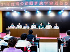 初秋時(shí)節(jié) 艷陽(yáng)高照 虹潤(rùn)舉行2021年“圓夢(mèng)助學(xué)行動(dòng)” 助學(xué)金發(fā)放儀式