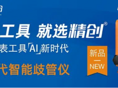 精創(chuàng)新品歧管儀LMG-10，開啟儀表工具智能時(shí)代！