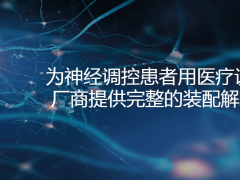 賀利氏醫(yī)療元件為成為市場(chǎng)領(lǐng)導(dǎo)者夯實(shí)基礎(chǔ)