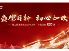 盛德日新 初心如故 德力西連續(xù)20年上榜“中國企業(yè)500強”