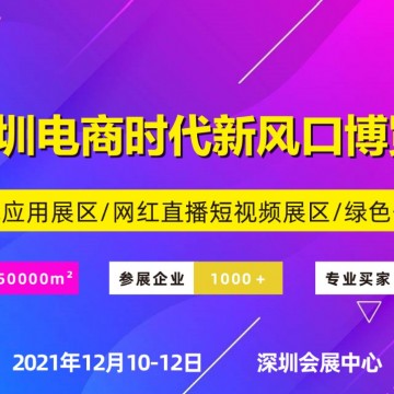 2021深圳電商暨網(wǎng)紅直播選品展覽會(huì)
