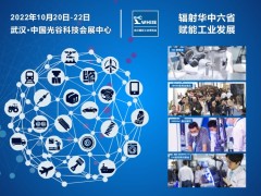輻射華中六省，賦能工業(yè)發(fā)展--2022 武漢國(guó)際工業(yè)博覽會(huì)