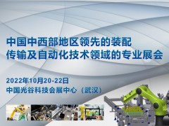 2022 中國（武漢）國際工業(yè)裝配與自動(dòng)化技術(shù)展覽會(huì)