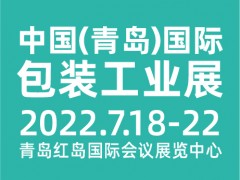 CIPI2022第十八屆 中國(guó)（青島）國(guó)際包裝工業(yè)展覽會(huì)
