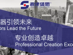 源建盛思助力傳感器發(fā)展