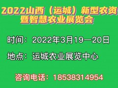 2022中國（運城）新型農資暨智慧農業(yè)展覽會