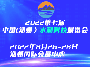 2022第七屆中國(guó)（鄭州）國(guó)際水利科技博覽會(huì)