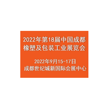 2022年第18屆中國成都橡塑及包裝工