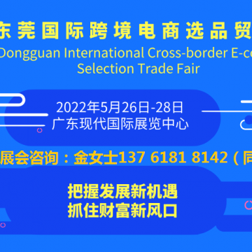 跨境電商展|2022東莞國(guó)際跨境電商選
