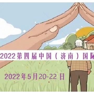 2022國際智慧養(yǎng)老展&養(yǎng)老服務(wù)業(yè)展將
