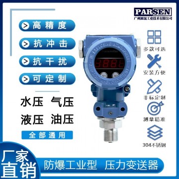 工業(yè)防爆型壓力變送器