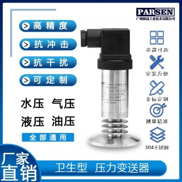 衛(wèi)生型壓力變送器