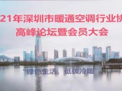 建恒測控——暖通空調行業(yè)協(xié)會高峰論壇暨會員