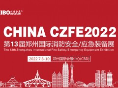 2022中國鄭州第13屆消防展招展進行中