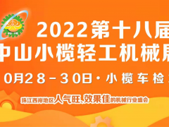 2022第十八屆中山小欖輕工機(jī)械展覽會(huì)