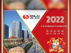 廈門恩萊自動(dòng)化科技有限公司 總經(jīng)理 周清江   2022新春寄語