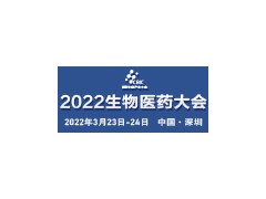 2022中國生物醫(yī)藥創(chuàng)新合作大會