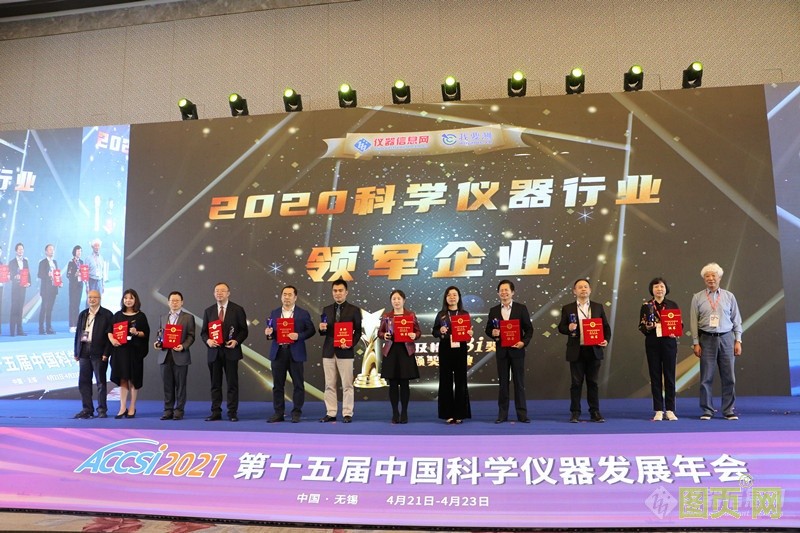 上海儀電科儀再度斬獲“2020科學(xué)儀器行業(yè)綜合類領(lǐng)軍企業(yè)”