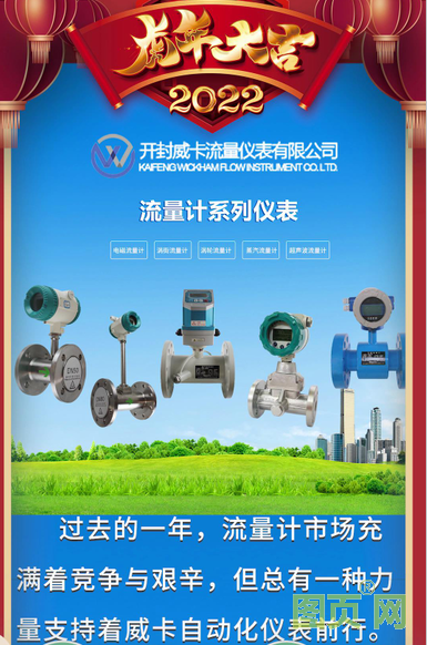 開(kāi)封威卡流量?jī)x表有限公司 總經(jīng)理 高佳2022新春寄語(yǔ)