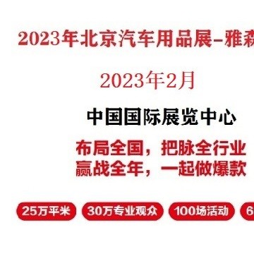 2023年北京汽車(chē)用品展-2023年北京雅