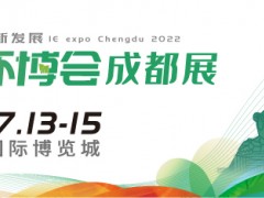 第4屆中國環(huán)博會成都展7月開辦，西部環(huán)保再續(xù)新章！