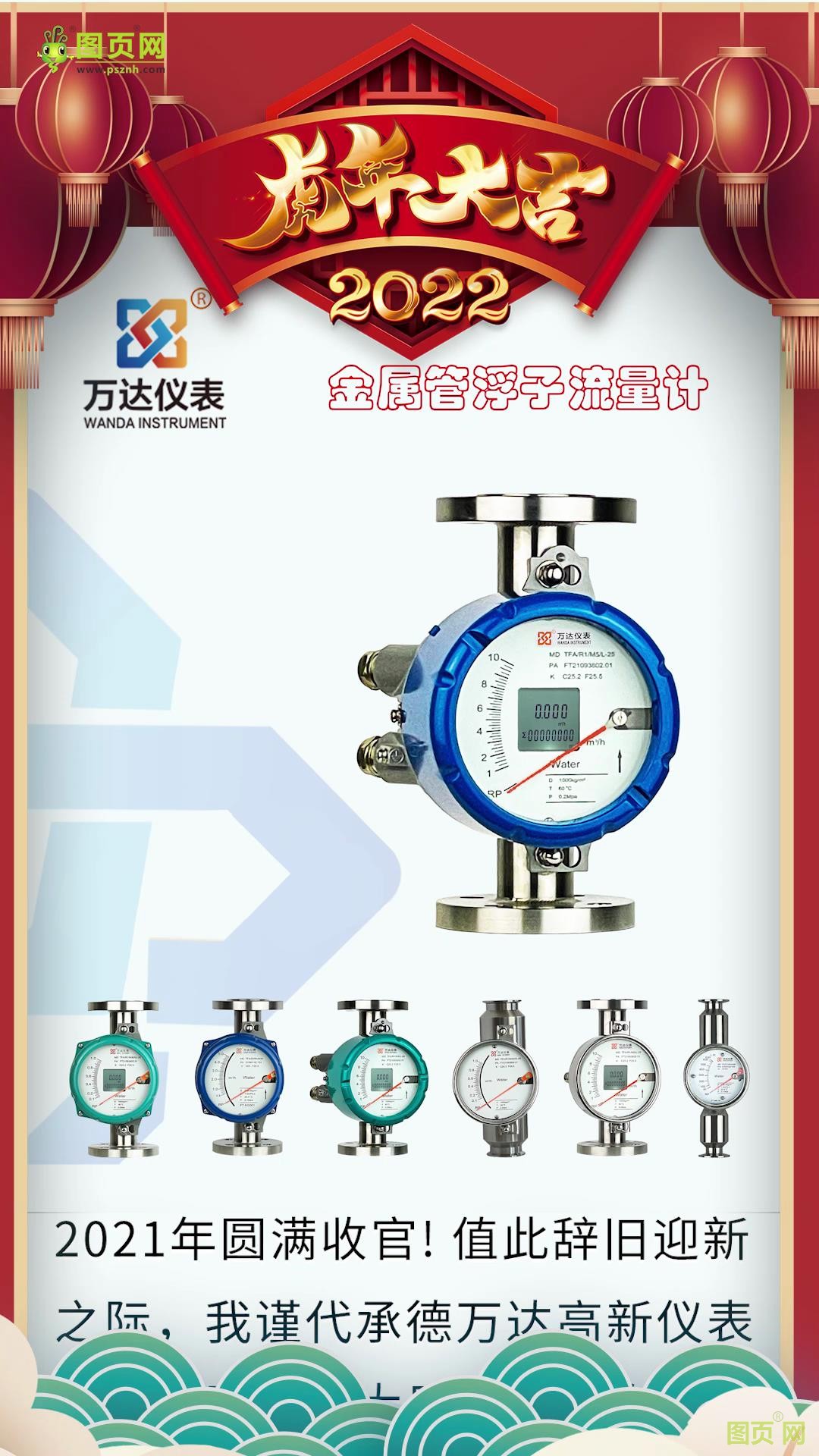 承德萬達高新儀表有限公司  總經(jīng)理王學東2022新春寄語