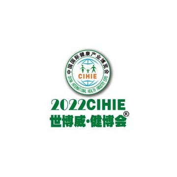 2022第30屆中國國際健康產(chǎn)業(yè)博覽會|