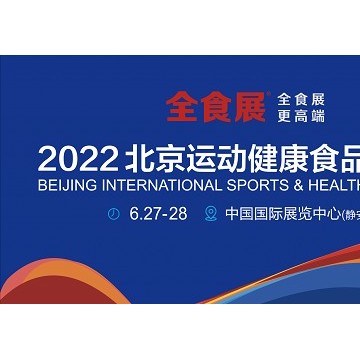 2022北京運(yùn)動(dòng)健康食品展覽會(huì)