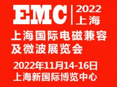 2022上海國際電磁兼容及微波展覽會(huì)