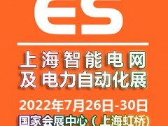 2022上海國(guó)際智能電網(wǎng)及電力自動(dòng)化展覽會(huì)