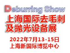 2022上海國際去毛刺及拋光設(shè)備展覽會(huì)|去毛刺設(shè)備展